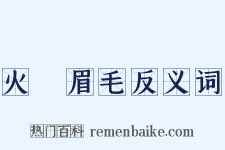 火燒眉毛反义词是什么意思的图片